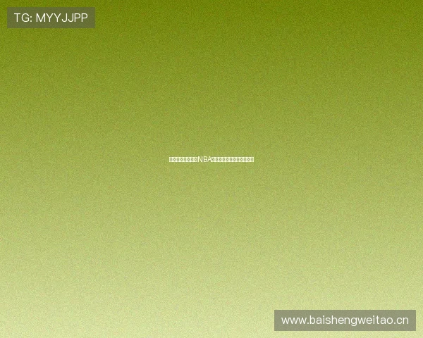 九球小仙带你畅享NBA精彩赛事全程高清直播体验